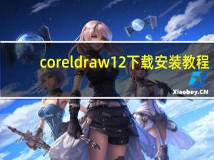 coreldraw12下载安装教程（coreldraw12教程下载）