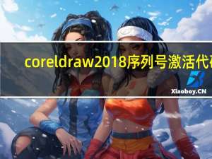 coreldraw2018序列号激活代码（coreldraw2020序列号和激活码）