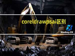 coreldraw ps ai区别（coreldraw和ai的区别）