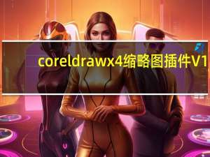 coreldrawx4缩略图插件 V1.0 官方免费版（coreldrawx4缩略图插件 V1.0 官方免费版功能简介）