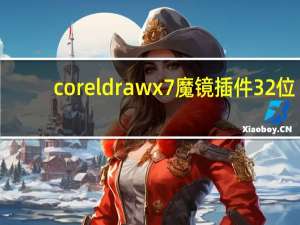 coreldraw x7魔镜插件 32位/64位 VIP破解版（coreldraw x7魔镜插件 32位/64位 VIP破解版功能简介）