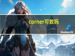 corner可数吗