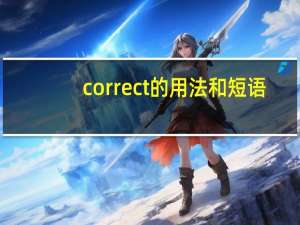 correct的用法和短语