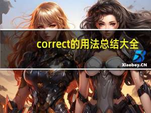 correct的用法总结大全