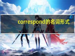 correspond的名词形式