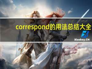 correspond的用法总结大全