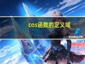 cos函数的定义域