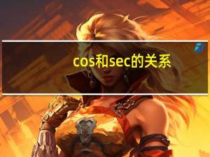 cos和sec的关系