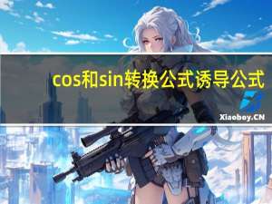 cos和sin转换公式诱导公式