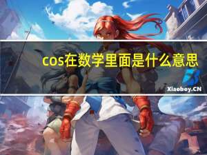 cos在数学里面是什么意思