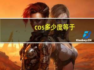 cos多少度等于-1