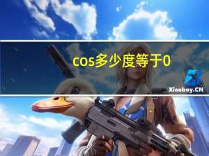 cos多少度等于0