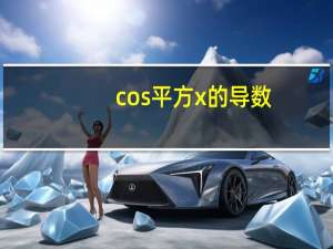 cos平方x的导数