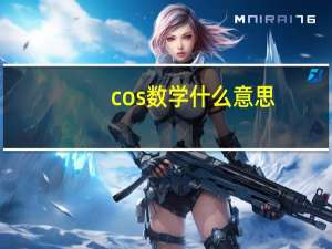 cos数学什么意思