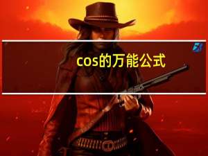 cos的万能公式