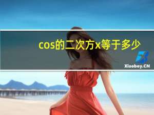 cos的二次方x等于多少
