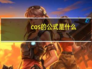 cos的公式是什么