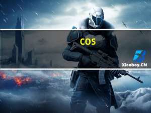 cos（关于cos的介绍）