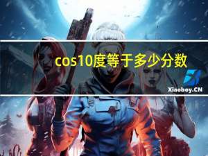 cos10度等于多少分数