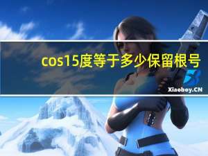 cos15度等于多少保留根号