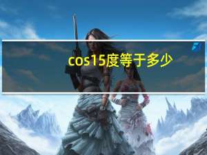 cos15度等于多少（tan 15度等于多少）