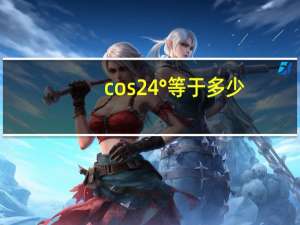 cos24°等于多少