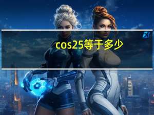 cos25等于多少