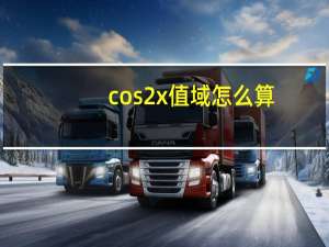 cos2x值域怎么算