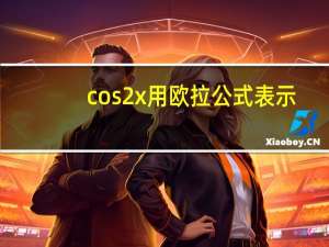 cos2x用欧拉公式表示