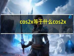 cos2x等于什么 cos2x
