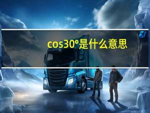 cos30°是什么意思