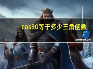 cos30等于多少三角函数