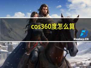 cos360度怎么算
