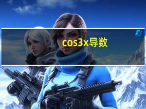 cos3x导数