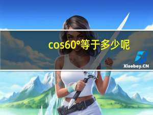 cos60°等于多少呢