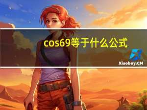 cos69等于什么公式