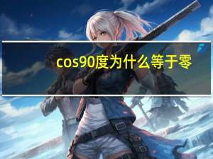cos90度为什么等于零（cos90）