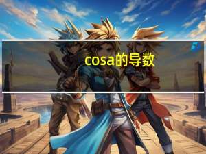 cosa的导数