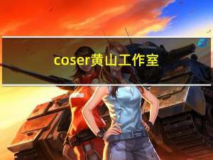 coser黄山工作室（coser黄山）