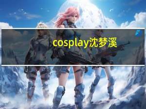cosplay沈梦溪（cosplay什么意思呀）