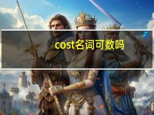cost名词可数吗