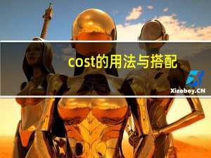 cost的用法与搭配