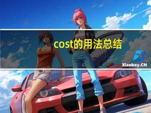 cost的用法总结