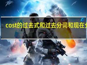 cost的过去式和过去分词和现在分词