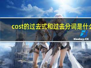 cost的过去式和过去分词是什么