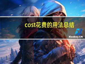 cost花费的用法总结
