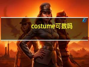 costume可数吗
