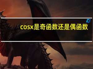cosx是奇函数还是偶函数