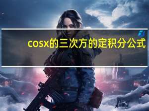 cosx的三次方的定积分公式