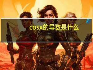 cosx的导数是什么